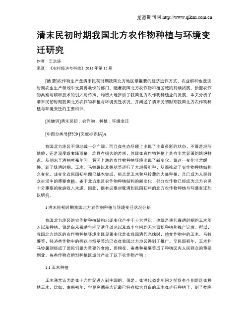 清末民初时期我国北方农作物种植与环境变迁研究