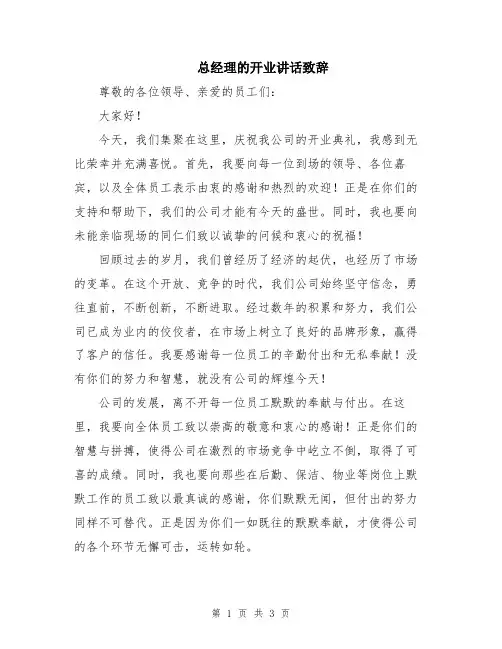 总经理的开业讲话致辞
