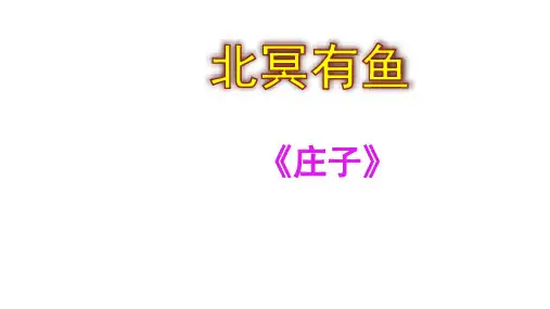 人教版八年级下册(2017部编版)第21课《庄子二则——北冥有鱼》课件  (共37张PPT)