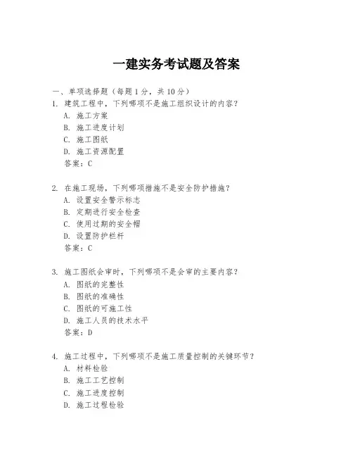 一建实务考试题及答案