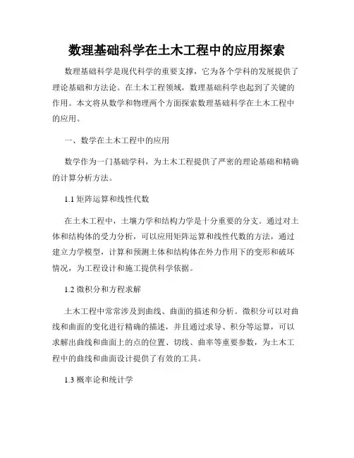 数理基础科学在土木工程中的应用探索