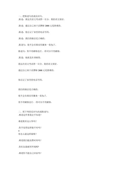 反问句与陈述句互改含答案