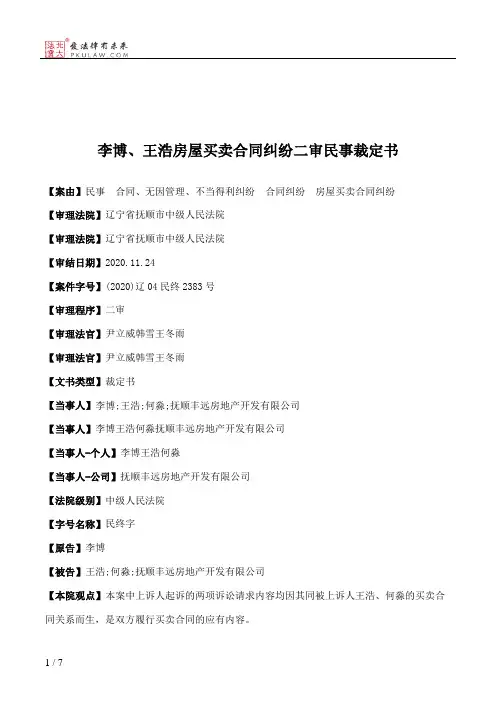李博、王浩房屋买卖合同纠纷二审民事裁定书