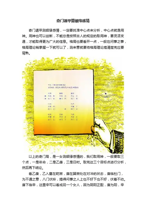 奇门遁甲算姻缘感情