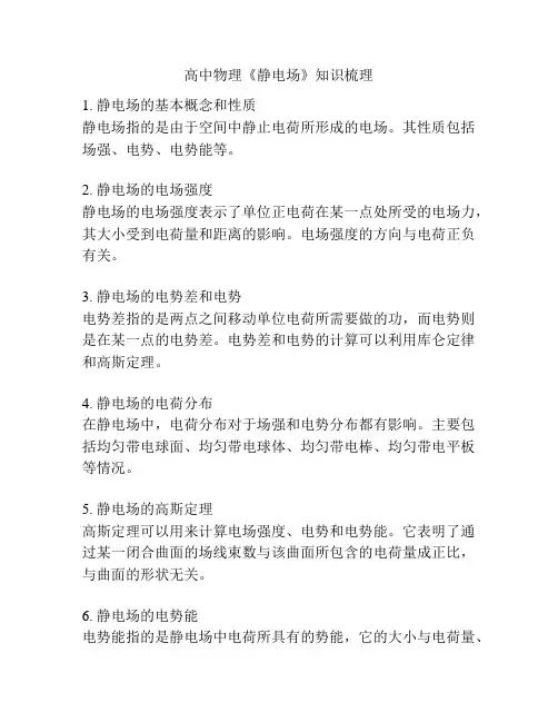高中物理《静电场》知识梳理