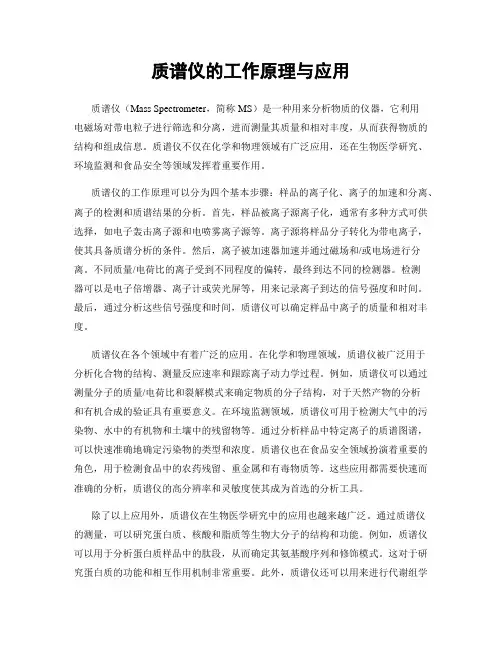 质谱仪的工作原理与应用