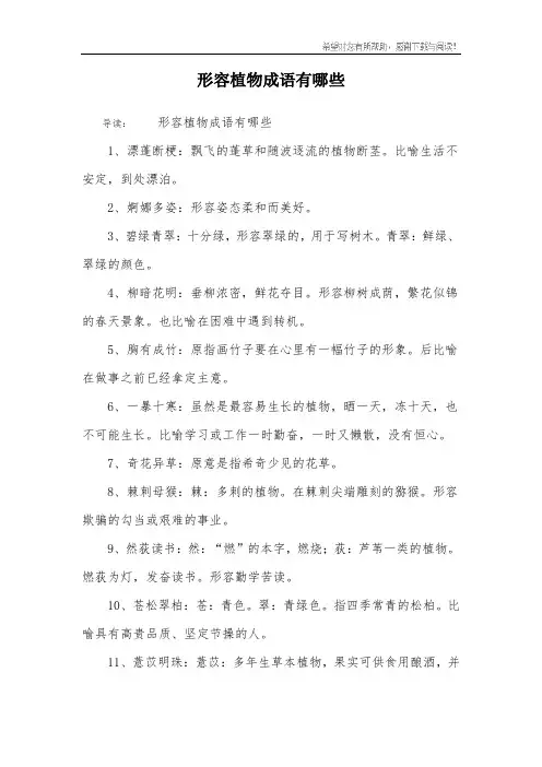 形容植物成语有哪些
