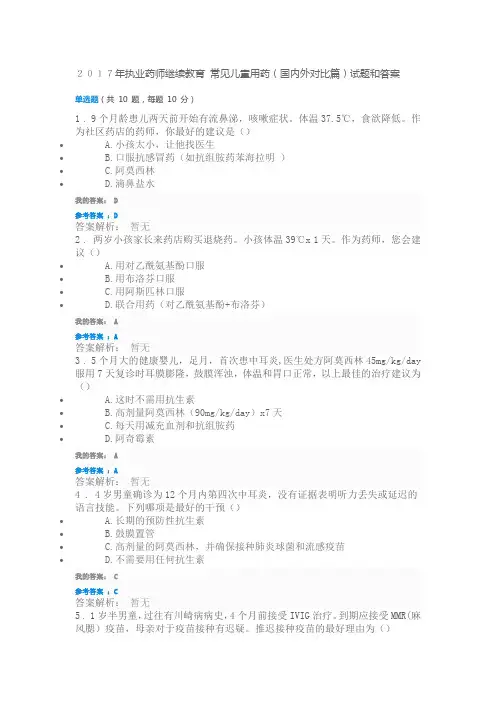 2017年执业药师继续教育 常见儿童用药 试题及答案