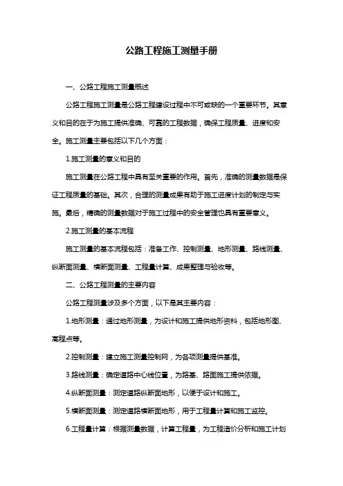 公路工程施工测量手册