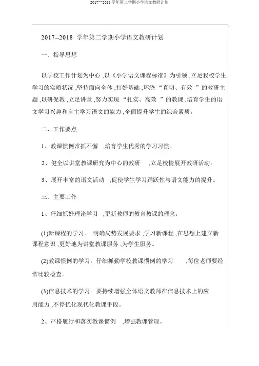 2017--2018学年第二学期小学语文教研计划