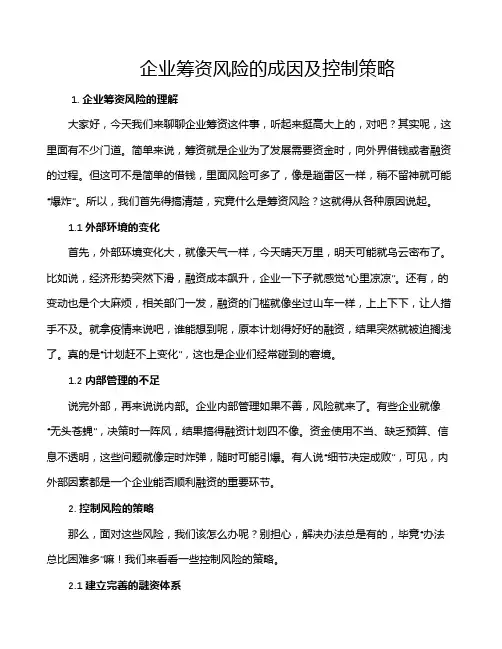 企业筹资风险的成因及控制策略