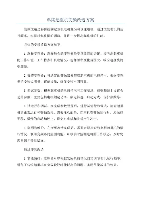 单梁起重机变频改造方案