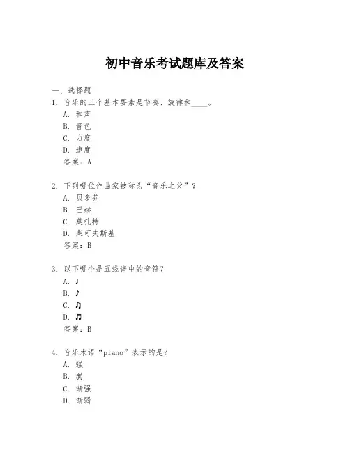 初中音乐考试题库及答案