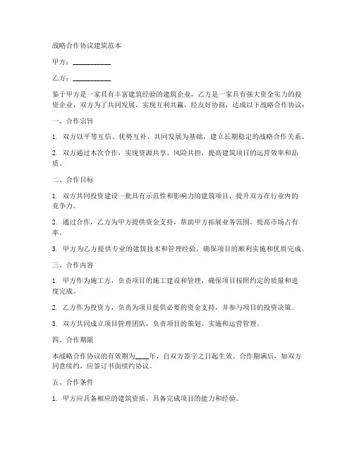 战略合作协议建筑范本