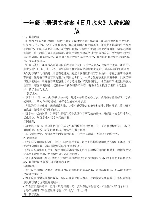 一年级上册语文教案《日月水火》人教部编版