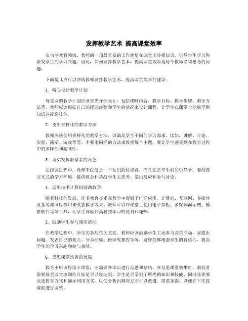 发挥教学艺术 提高课堂效率
