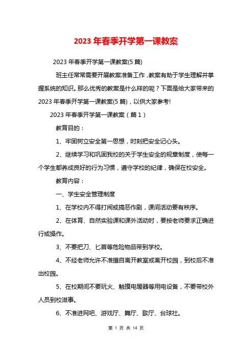 2023年春季开学第一课教案
