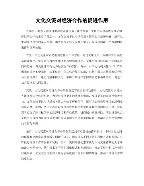文化交流对经济合作的促进作用