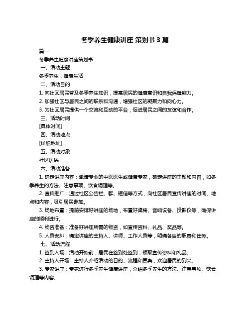冬季养生健康讲座 策划书3篇