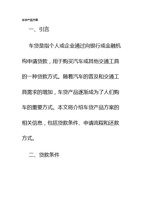 车贷产品方案