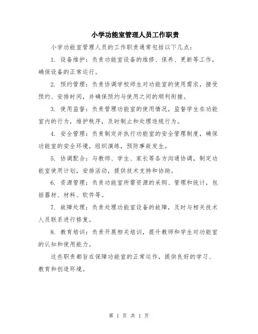 小学功能室管理人员工作职责