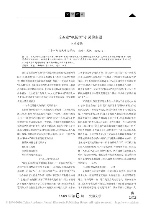 逃亡与还乡_论苏童_枫杨树_小说的主题