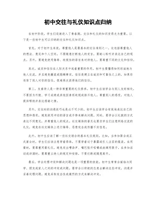 初中交往与礼仪知识点归纳