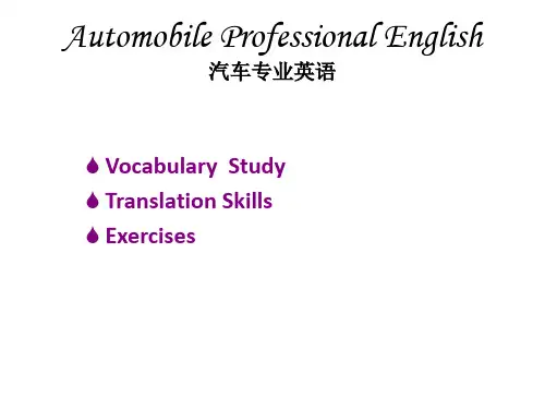 教学课件 汽车专业英语(第二版)