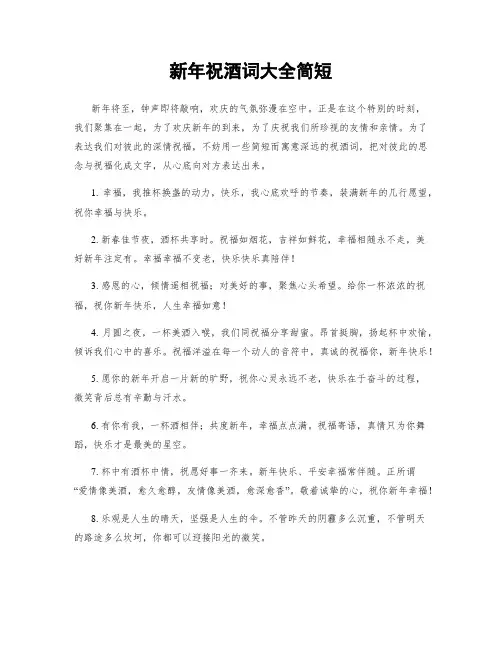 新年祝酒词大全简短