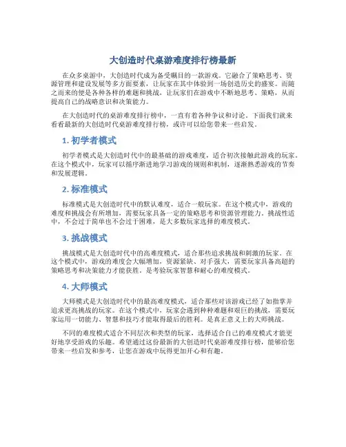 大创造时代桌游难度排行榜最新