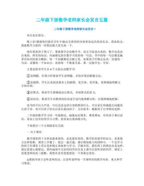 二年级下册数学老师家长会发言五篇