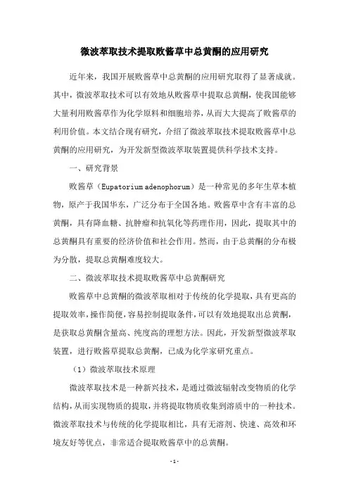 微波萃取技术提取败酱草中总黄酮的应用研究