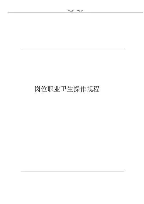 AQ24-岗位职业卫生操作规程