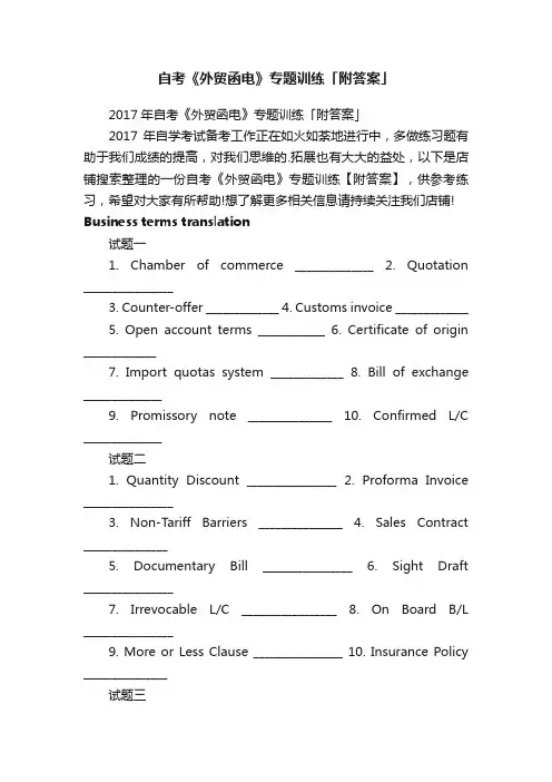 自考《外贸函电》专题训练「附答案」