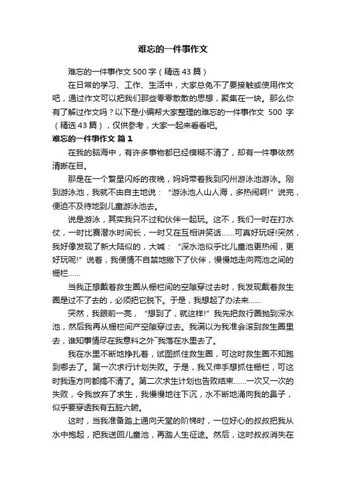难忘的一件事作文500字（精选43篇）