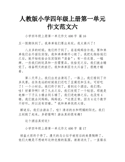 人教版小学四年级上册第一单元作文范文六