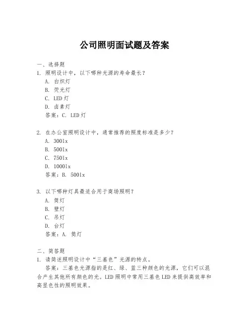 公司照明面试题及答案