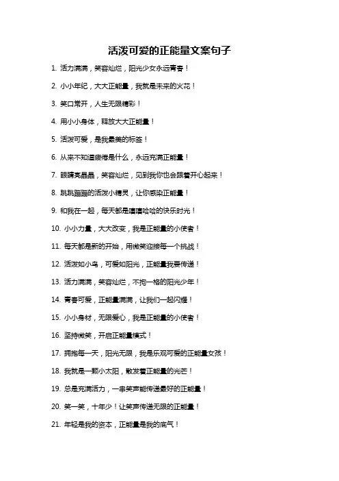 活泼可爱的正能量文案句子
