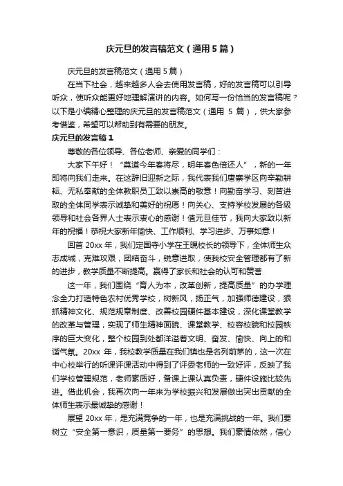 庆元旦的发言稿范文（通用5篇）