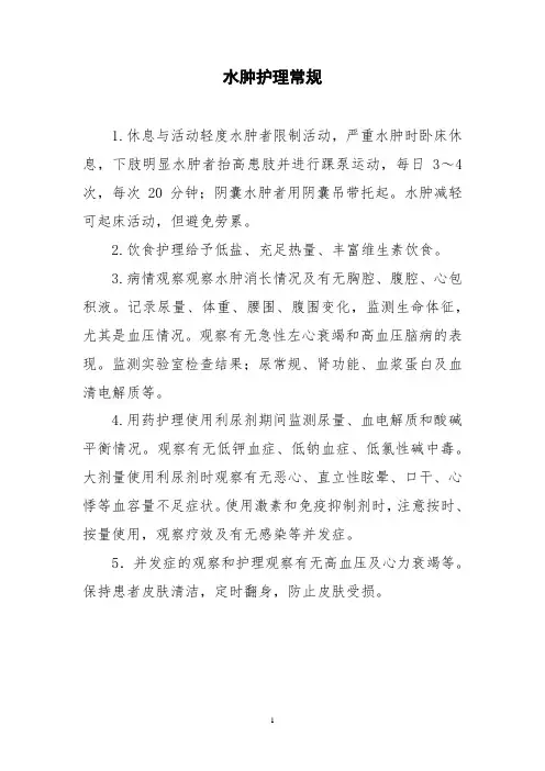 水肿护理常规