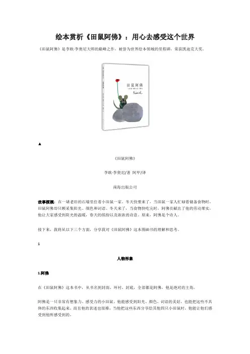 一年级语文绘本赏析《田鼠阿佛》用心去感受这个世界