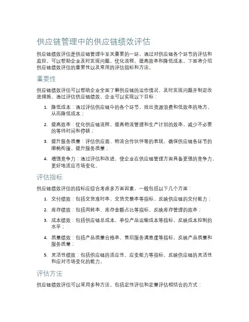供应链管理中的供应链绩效评估