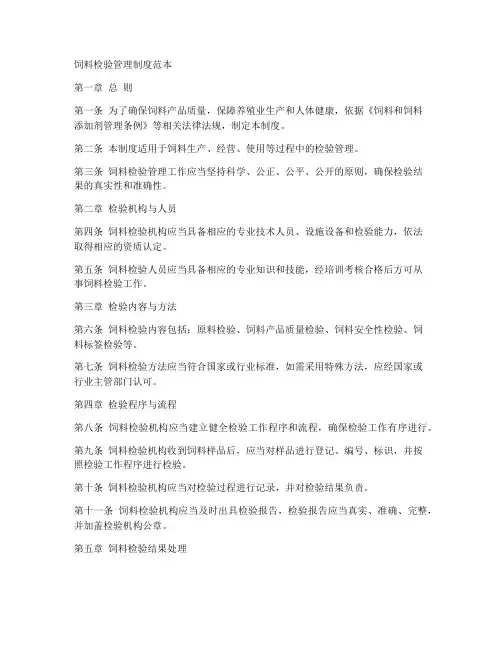 饲料检验管理制度范本