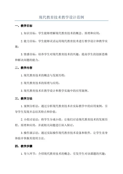 现代教育技术教学设计范例