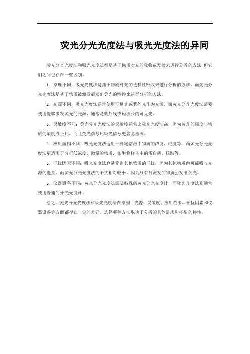 荧光分光光度法与吸光光度法的异同