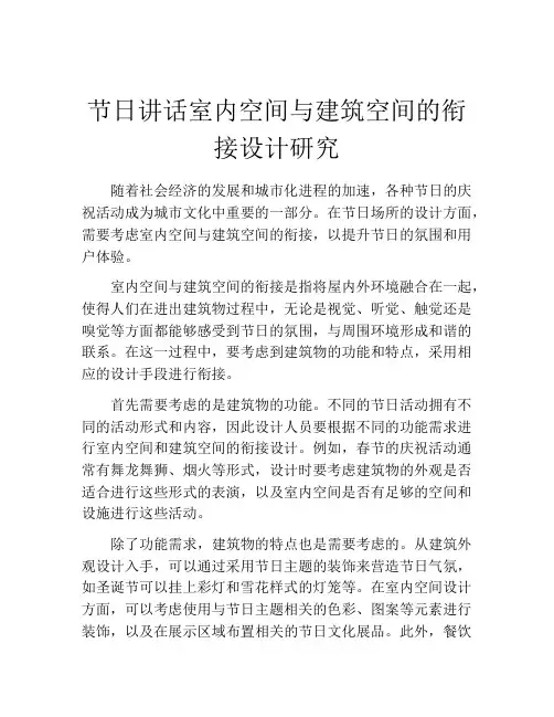 节日讲话室内空间与建筑空间的衔接设计研究
