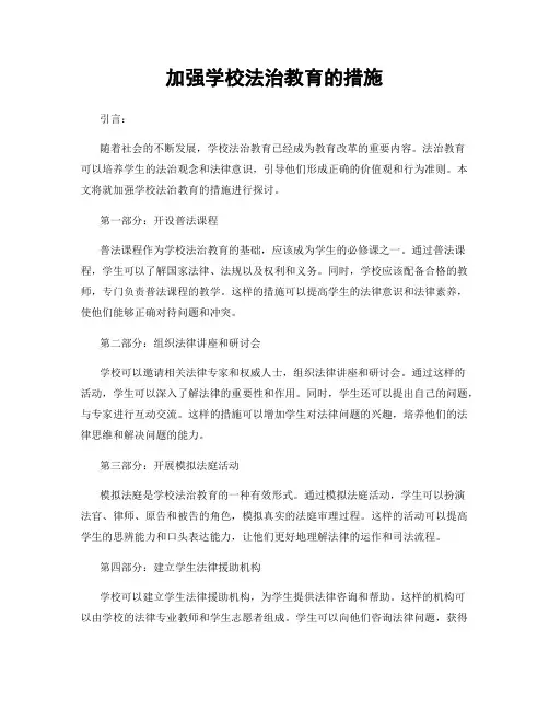 加强学校法治教育的措施