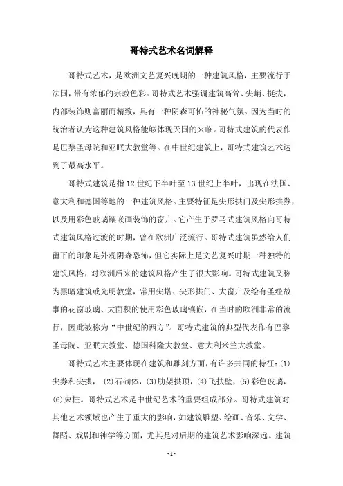 哥特式艺术名词解释