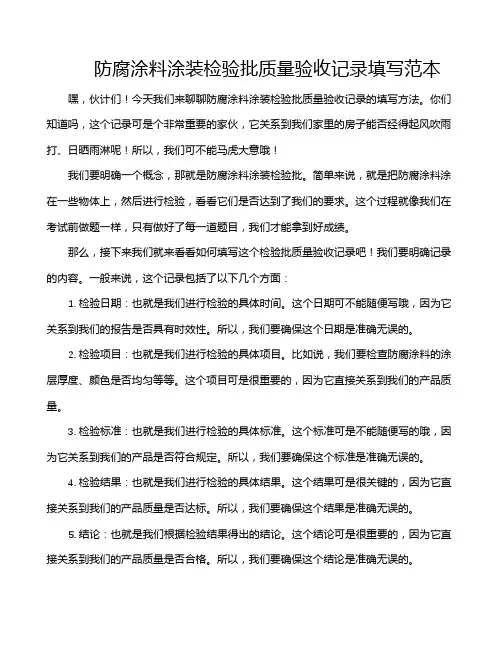 防腐涂料涂装检验批质量验收记录填写范本