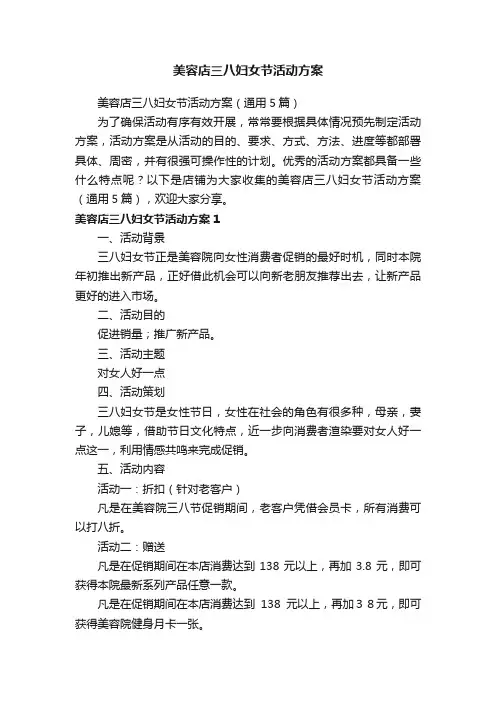 美容店三八妇女节活动方案